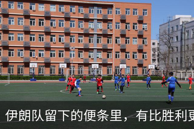 伊朗队留下的便条里，有比胜利更深的力量