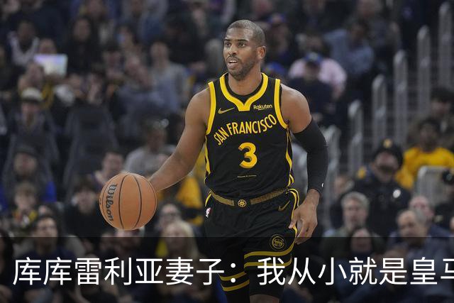 库库雷利亚妻子：我从小就是皇马球迷，为库库加盟皇马感到高兴