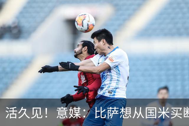 活久见！意媒：比萨想从国米买断阿金桑米罗，但意甲联盟出手否决