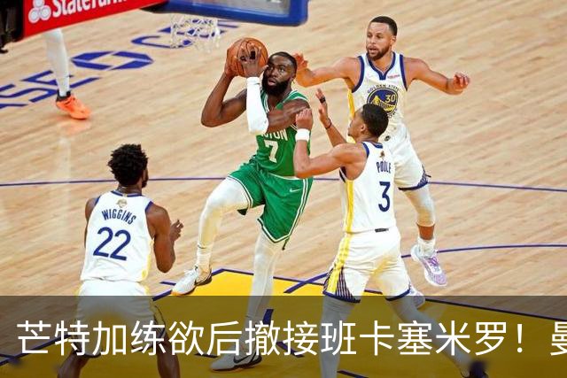 芒特加练欲后撤接班卡塞米罗！曼联愿小亏卖乌加特，其恐已是第五替补